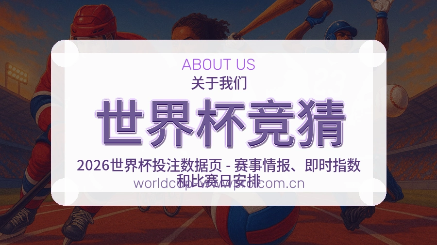 世界杯竞猜赛事内容服务说明