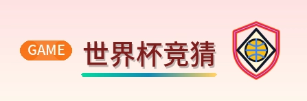 世界杯竞猜 logo